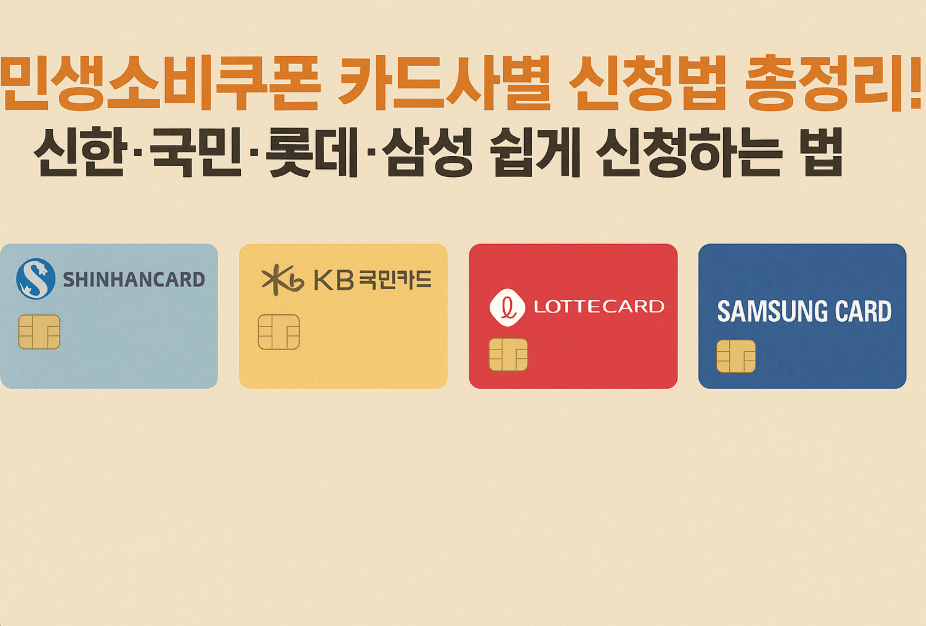 민생소비쿠폰 카드사별 신청법