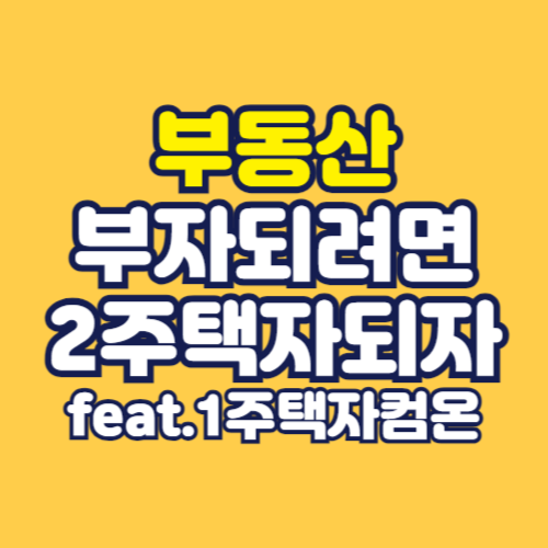 1주택자-2주택자되기
