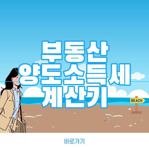 부동산 양도소득세 계산기