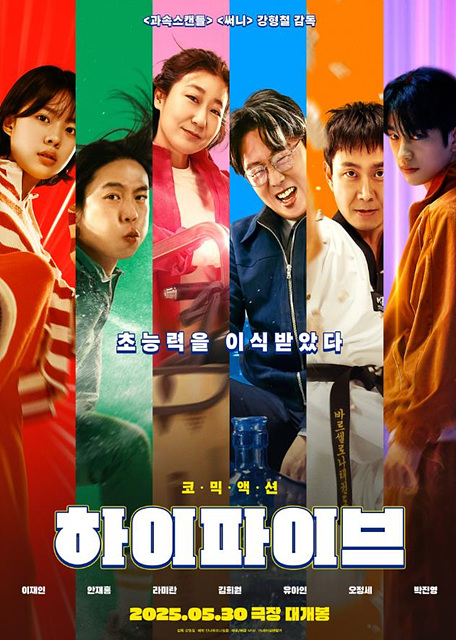 영화 하이파이브 정보 등장인물 무대인사 유아인 쿠키