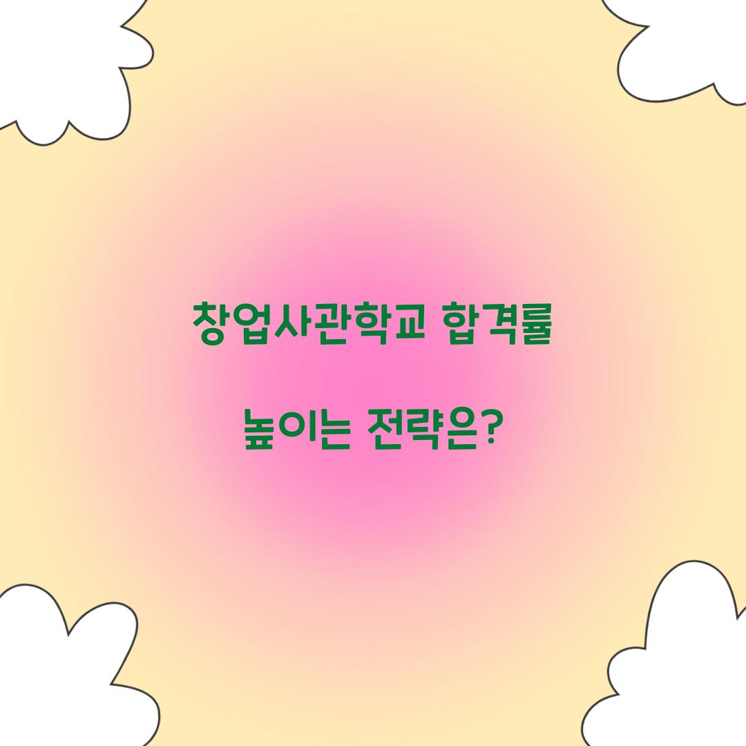 창업사관학교 합격률