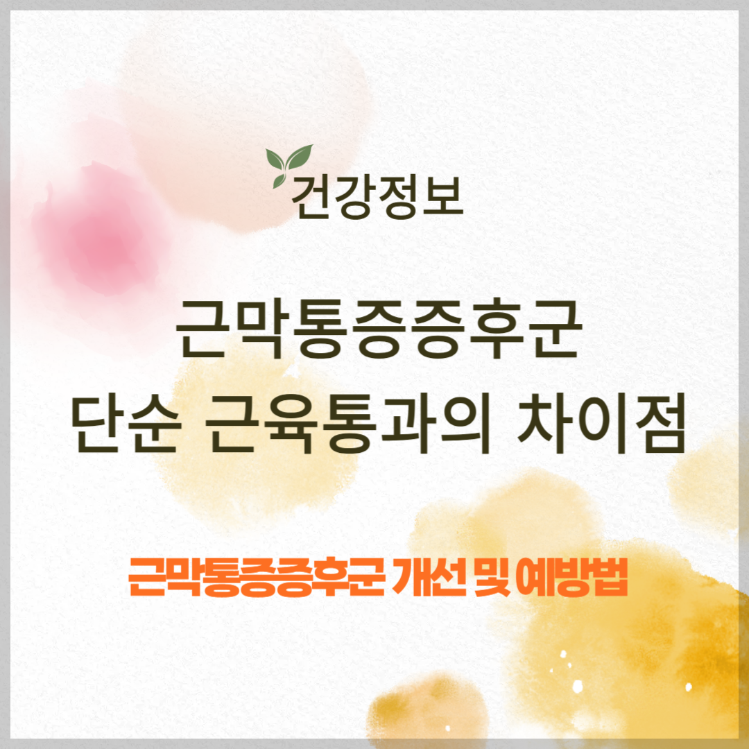 근막통증증후군 원인과 증상, 단순 근육통과의 차이점 알아보기