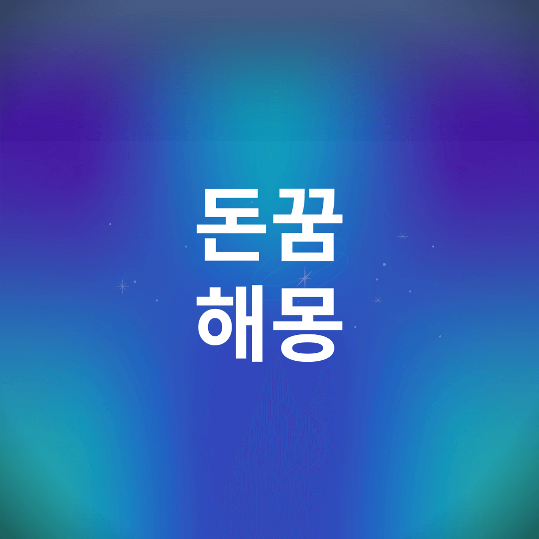 돈 꿈 해몽