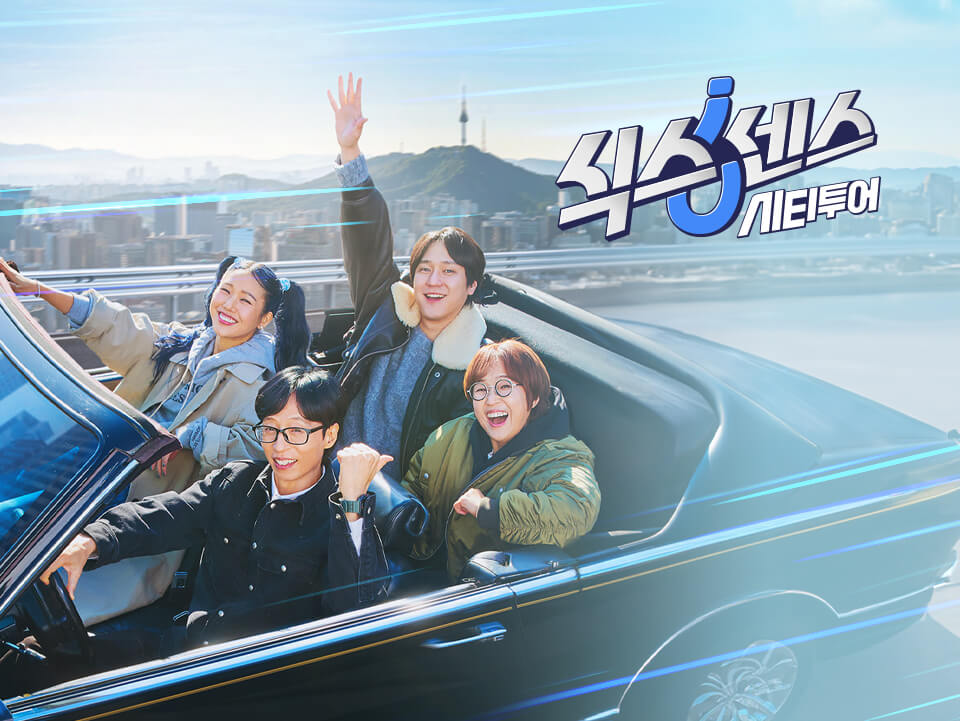 식스센스 시티투어 다시보기