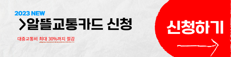 알뜰교통카드