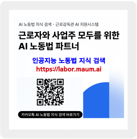 인공지능이 알려주는 쉬운 노동법, AI 노동법 지식 검색 서비스