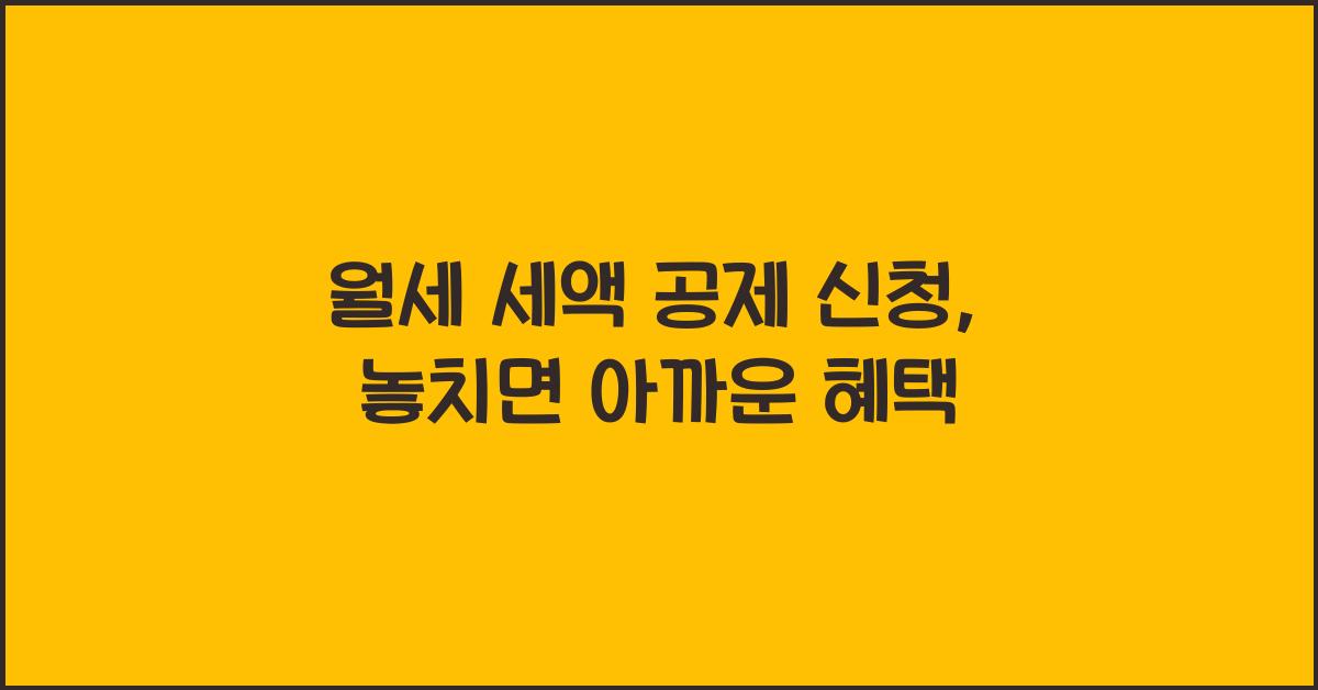 월세 세액 공제 신청