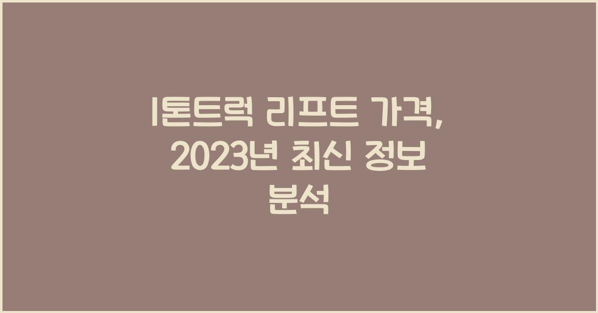 1톤트럭 리프트 가격