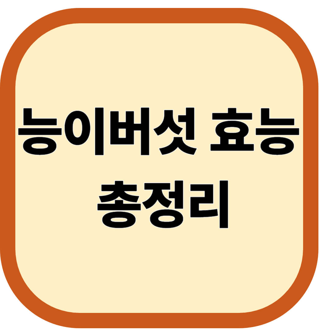 능이버섯 효능 총정리