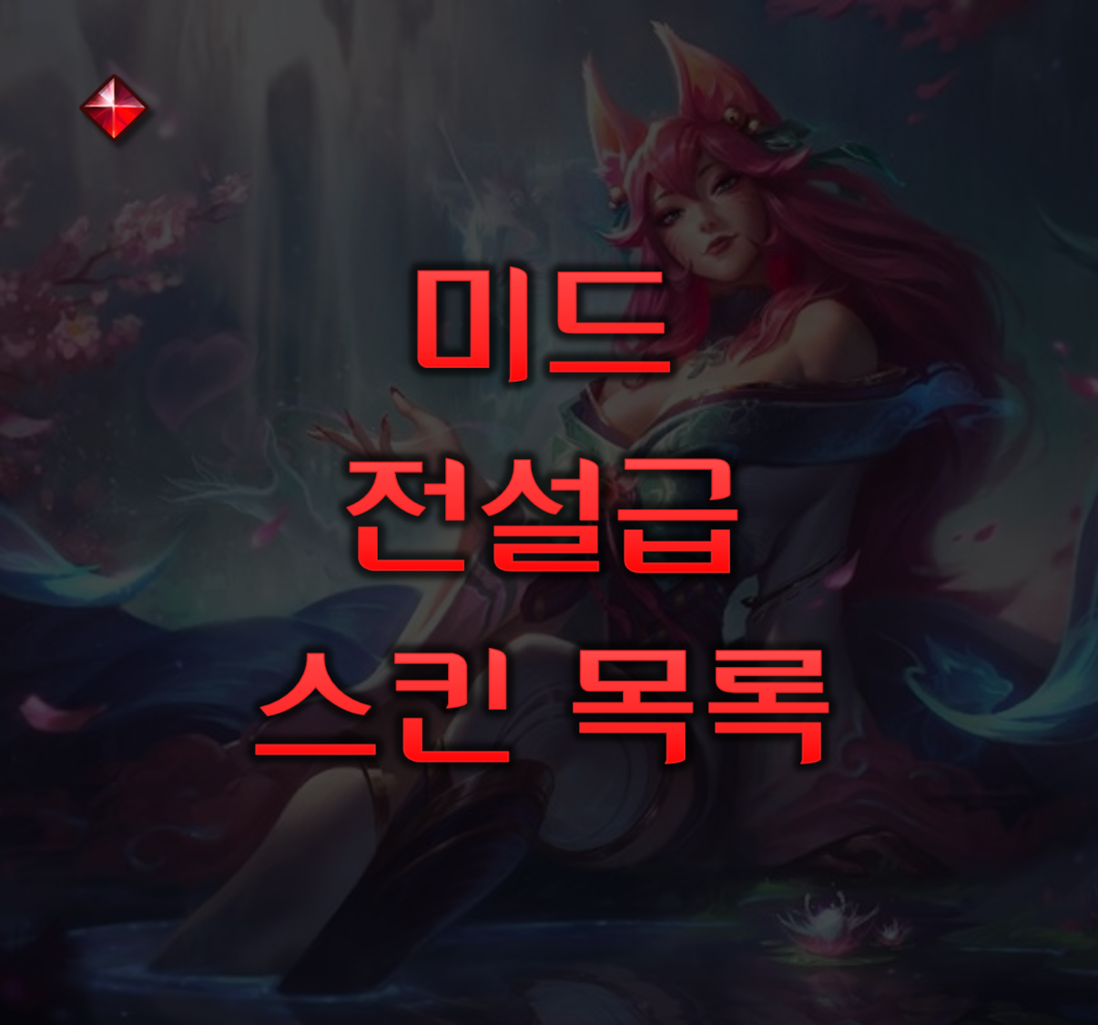 롤 전설 스킨