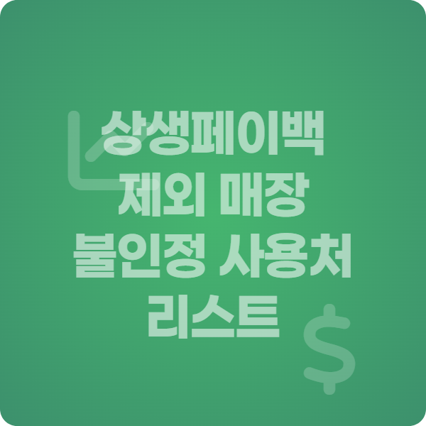 상생페이백 제외 매장 리스트 썸네일