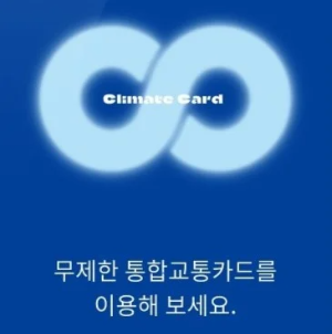 기후동행카드