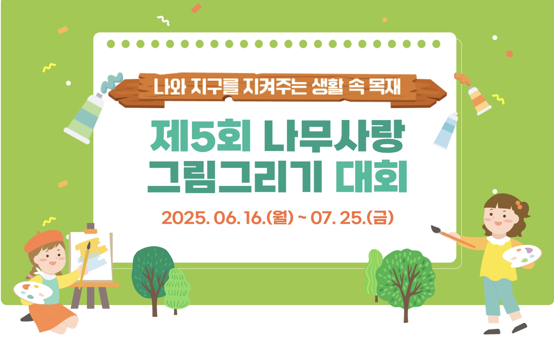 나무사랑 그림그리기 대회