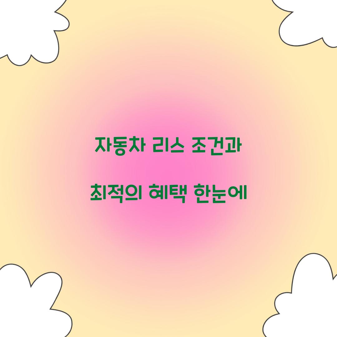 자동차 리스 조건