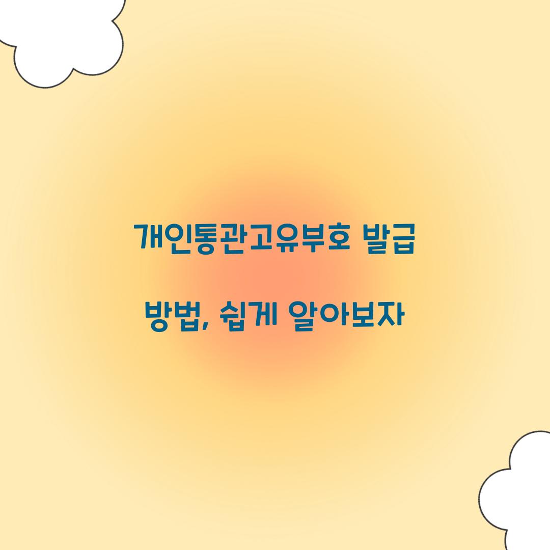 개인통관고유부호 발급