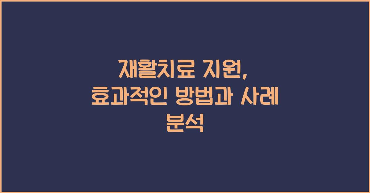 재활치료 지원