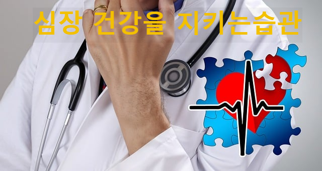 심장 건강을 지키는 습관