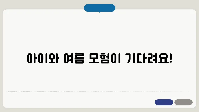 여름 아이와 가볼만한곳