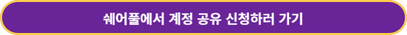 쉐어풀바로가기