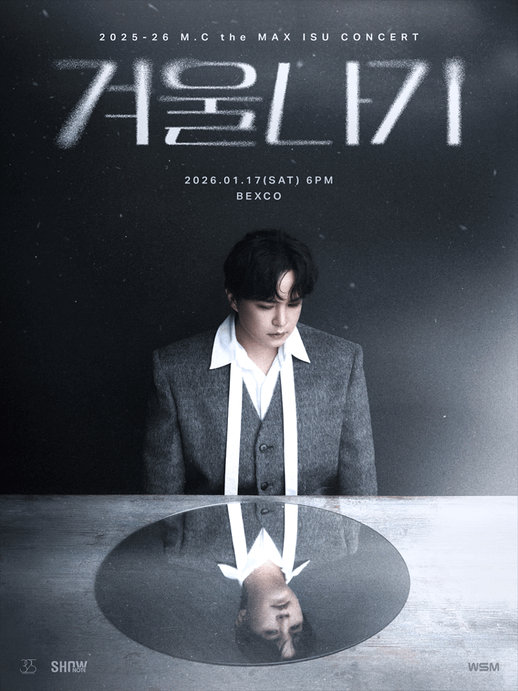 엠씨더맥스 이수 콘서트 예매하기