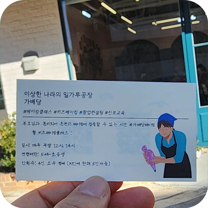 키즈베이킹 클래스 소개가 적힌 명함