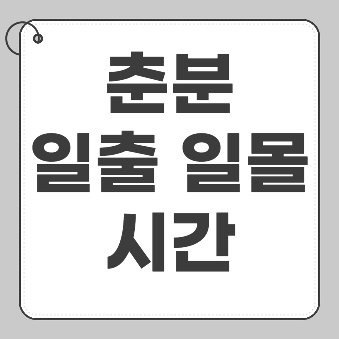 춘분 일출 일몰시간