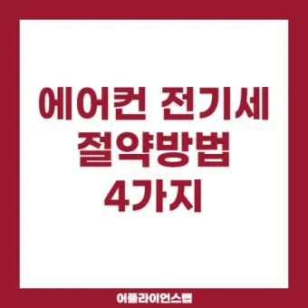 에어컨 전기세 아끼는 방법 켰다 껐다와 계속 켜기 비교_24