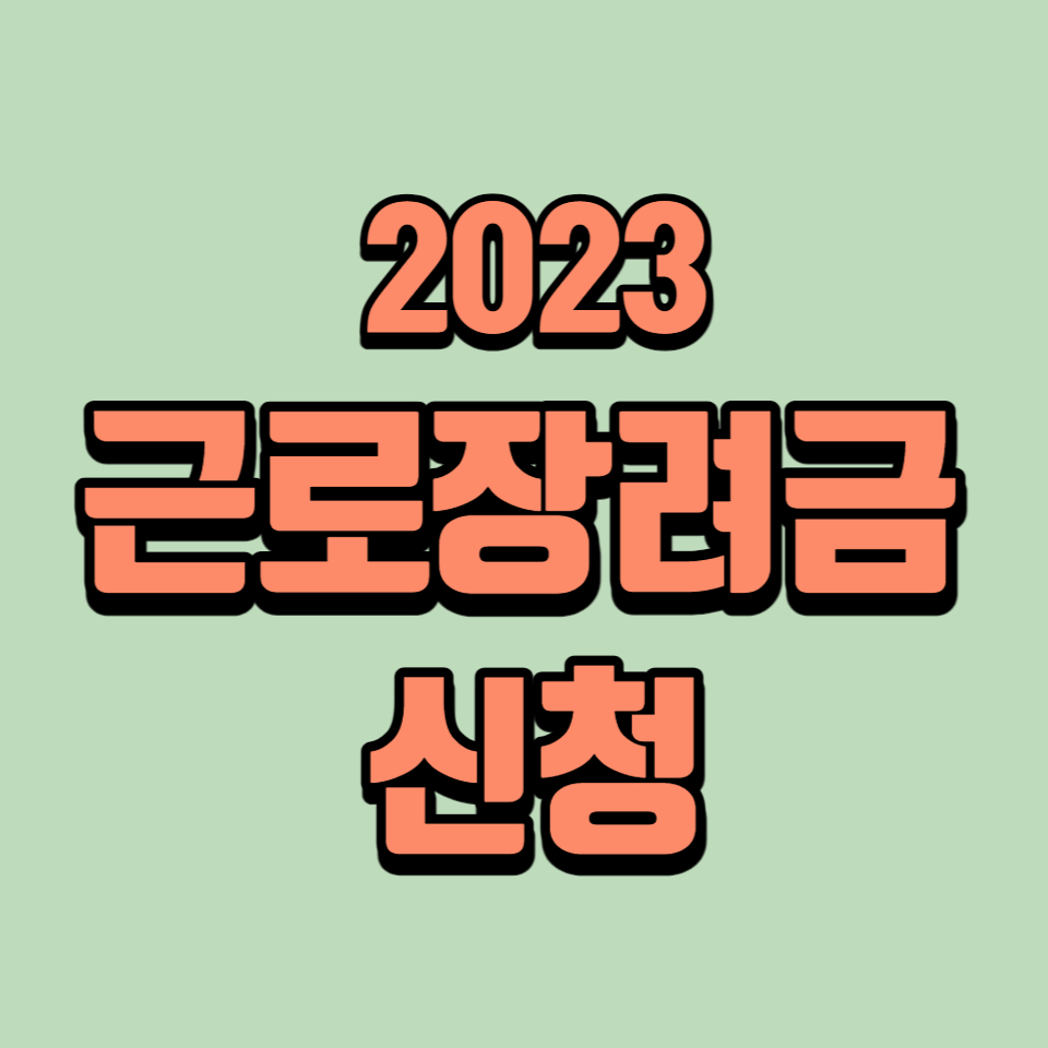 근로장려금