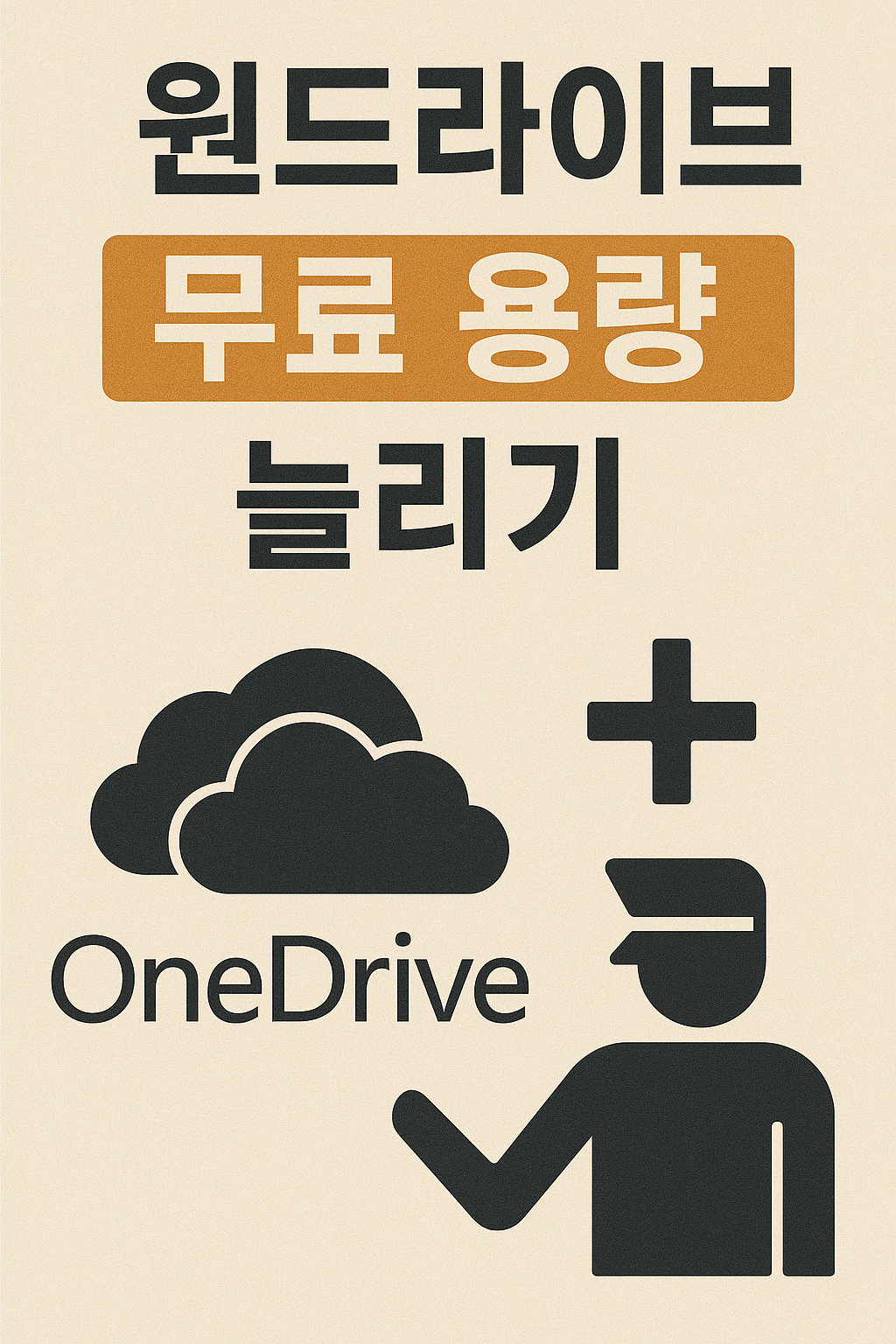 원드라이브 무료 용량 늘리기 방법 총정리