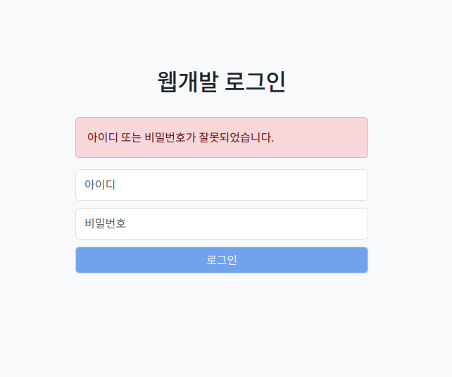 로그인 실패