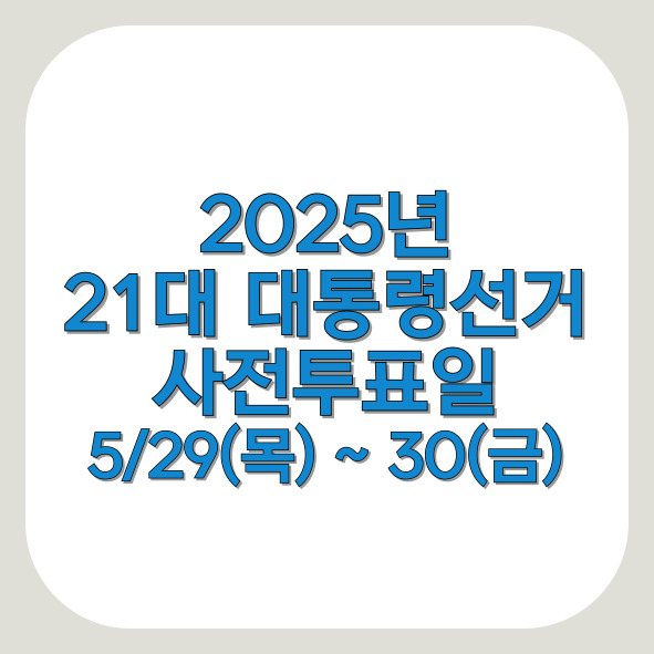 21대대선사전투표일자이미지