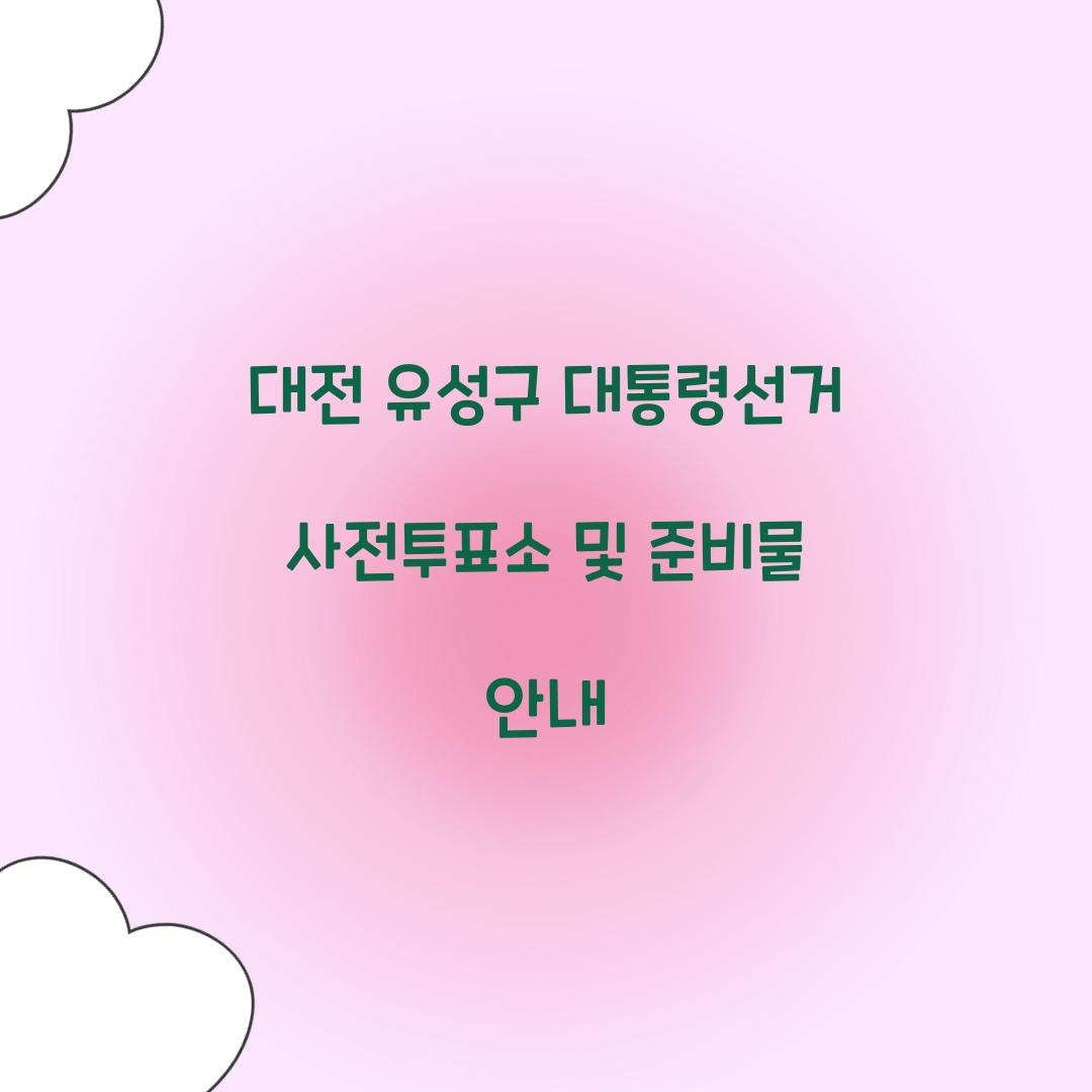 대전 유성구 대통령선거 사전투표