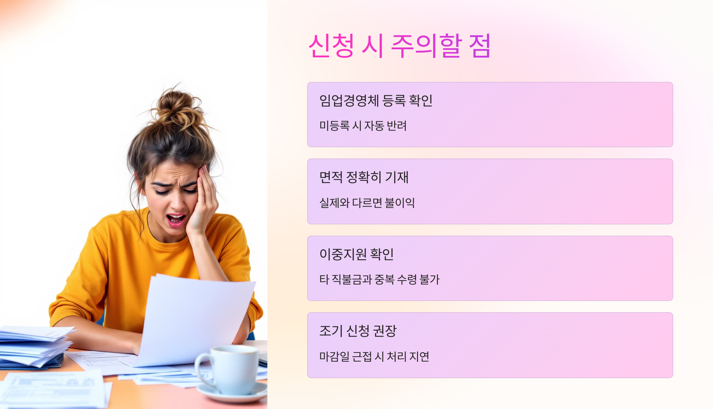 💡 신청 시 주의할 점