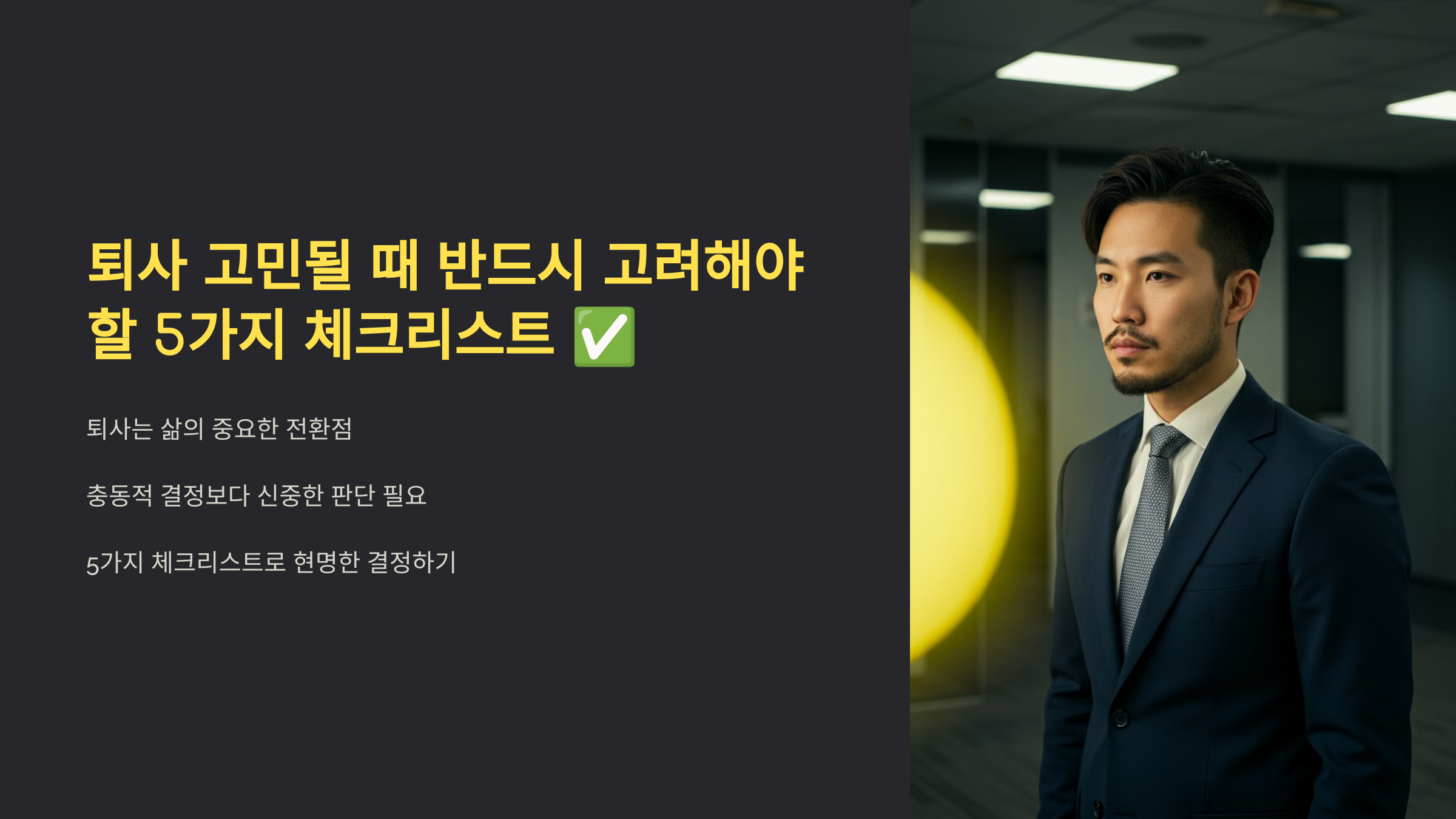 퇴사 고민될 때 반드시 고려해야 할 5가지 체크리스트 관련 이미지