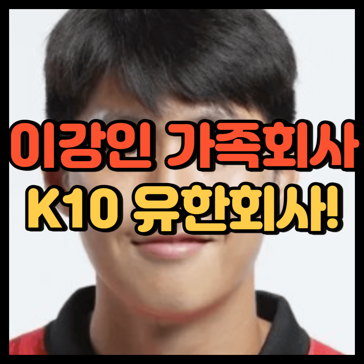 이강인 가족회사