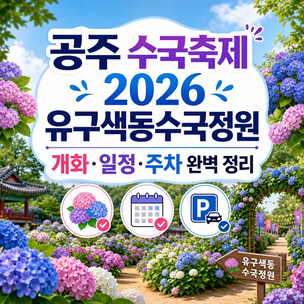 공주 수국축제 2026 유구색동수국정원 개화·일정·주차 완벽 정리