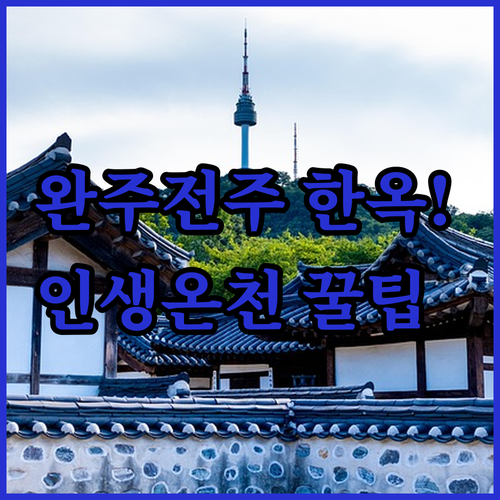 완주 전주 숙소 추천 베스트 5 한옥..
