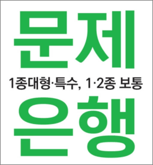 1종, 2종 문제은행