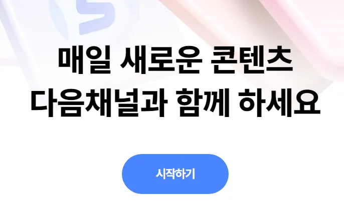 다음채널-홈페이지