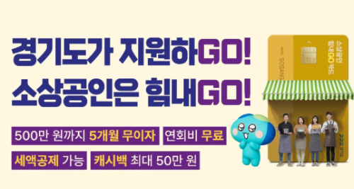 경기 소상공인 힘내GO 카드 혜택