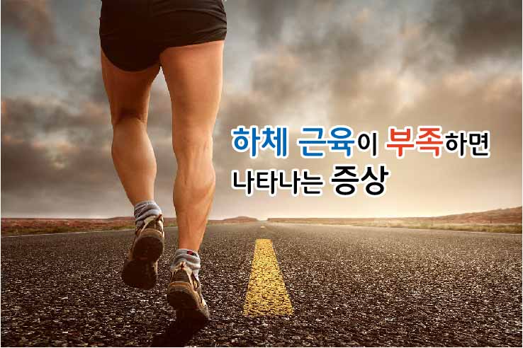 하체 근육이 부족하면 나타나는 증상