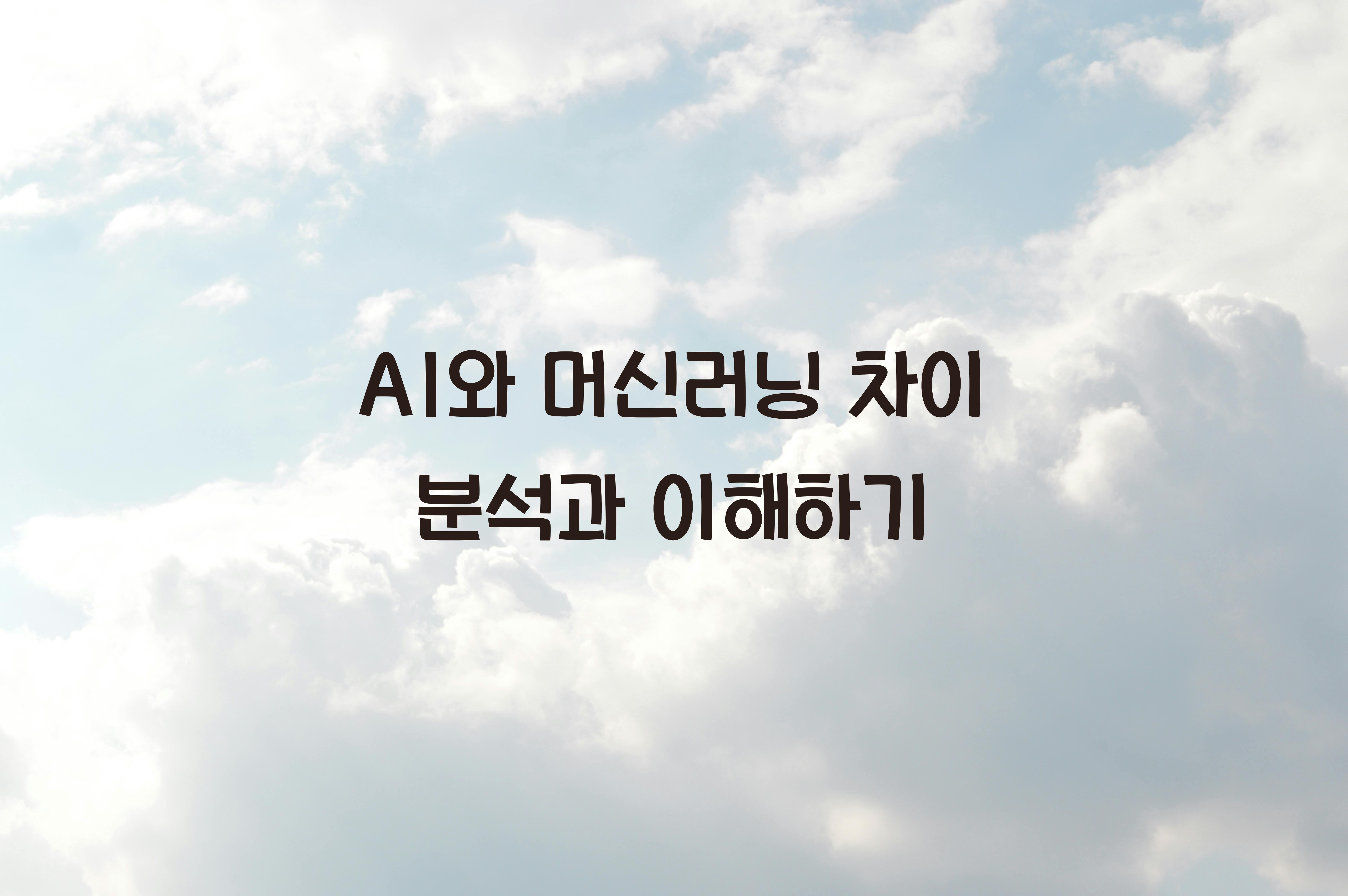 AI와 머신러닝 차이 분석