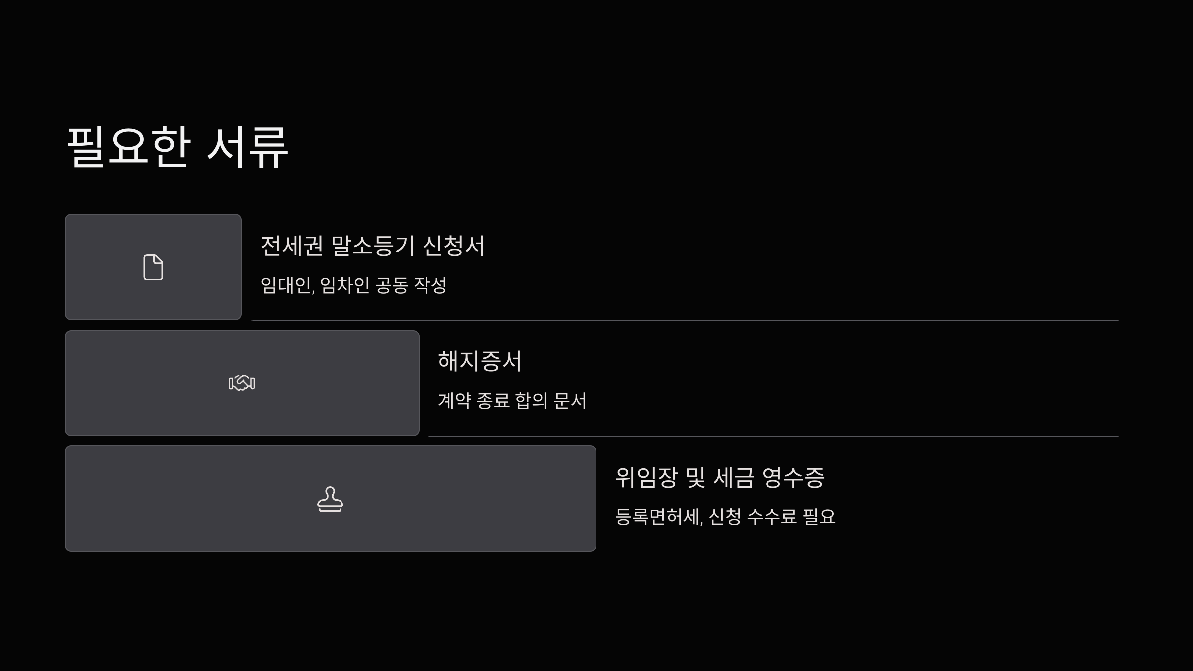 필요한-서류