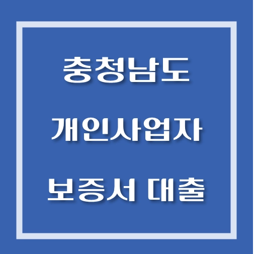 썸네일-충남-신용보증재단-개인사업자-보증서-대출