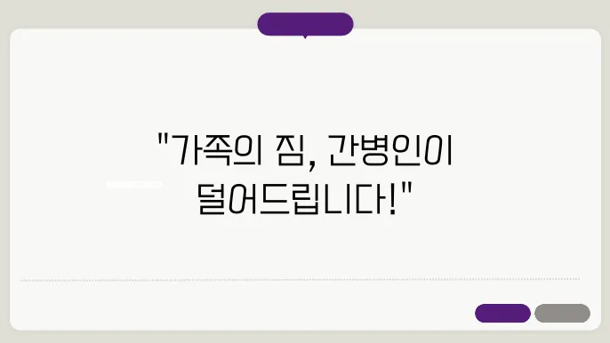 간병인 지원 서비스로 가족 렌줄이는 법, 지금 클릭!