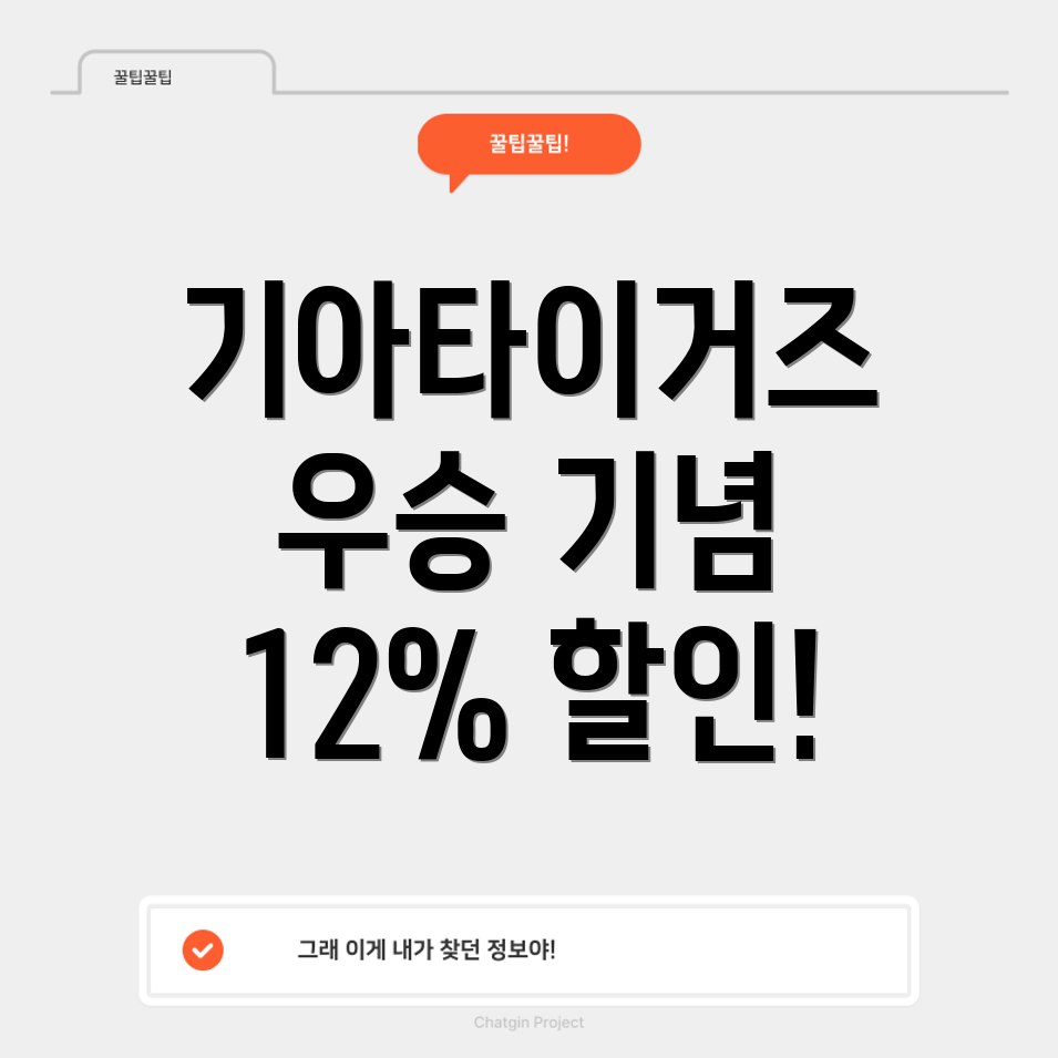 기아 타이거즈 우승 기념 자동차 할인