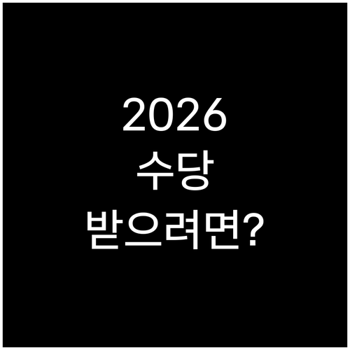 어린이집 이용 시 2026년 아동수당..