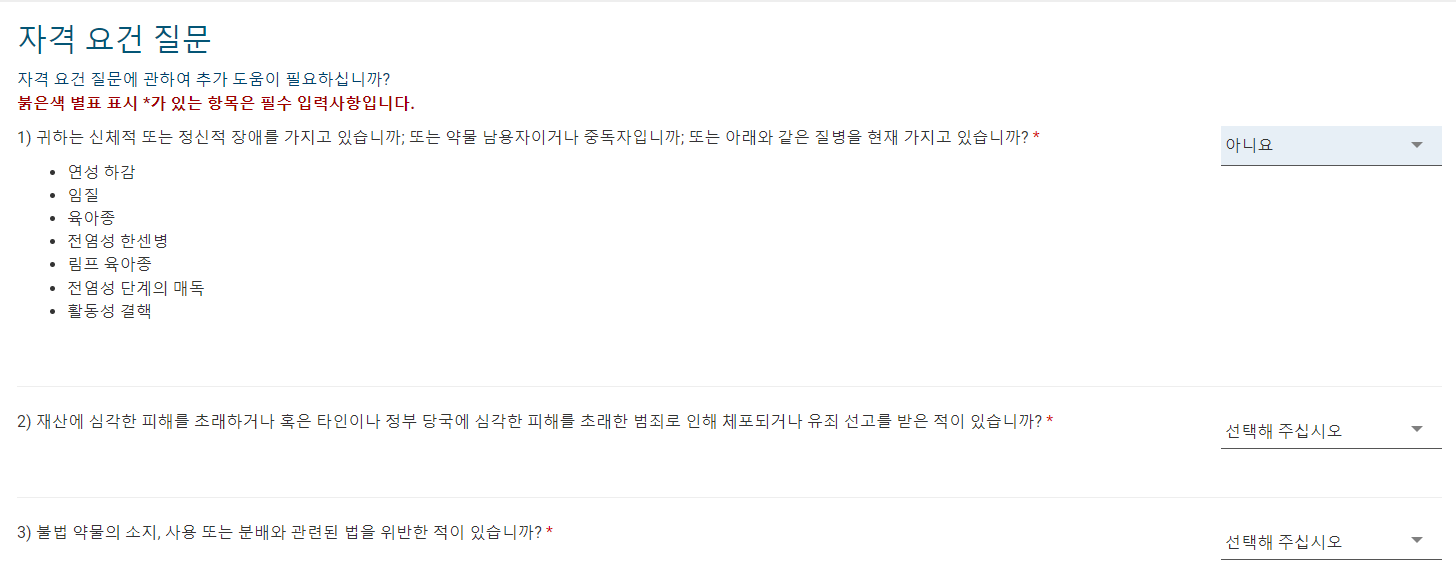 ESTA 비자 신청방법 - 자격요건 질문