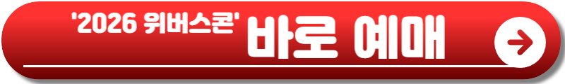 위버스콘