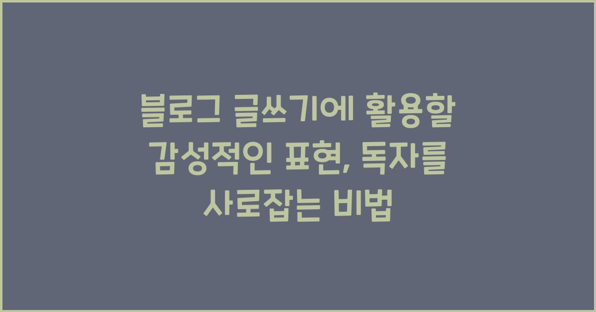 블로그 글쓰기에 활용할 감성적인 표현